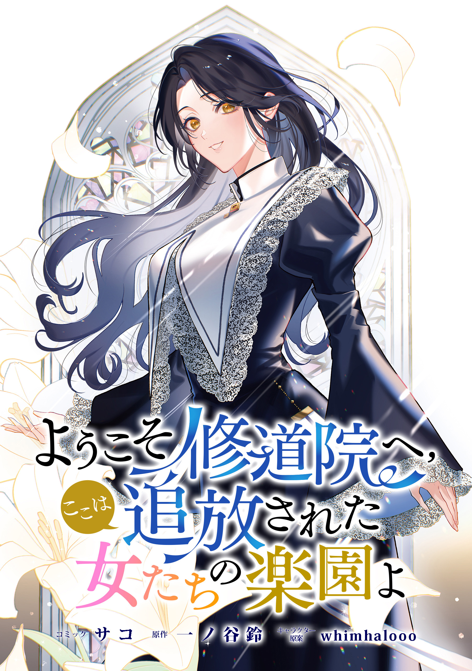 【期間限定　無料お試し版】ようこそ修道院へ、ここは追放された女たちの楽園よ　【連載版】: 1