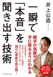 一瞬で「本音」を聞き出す技術