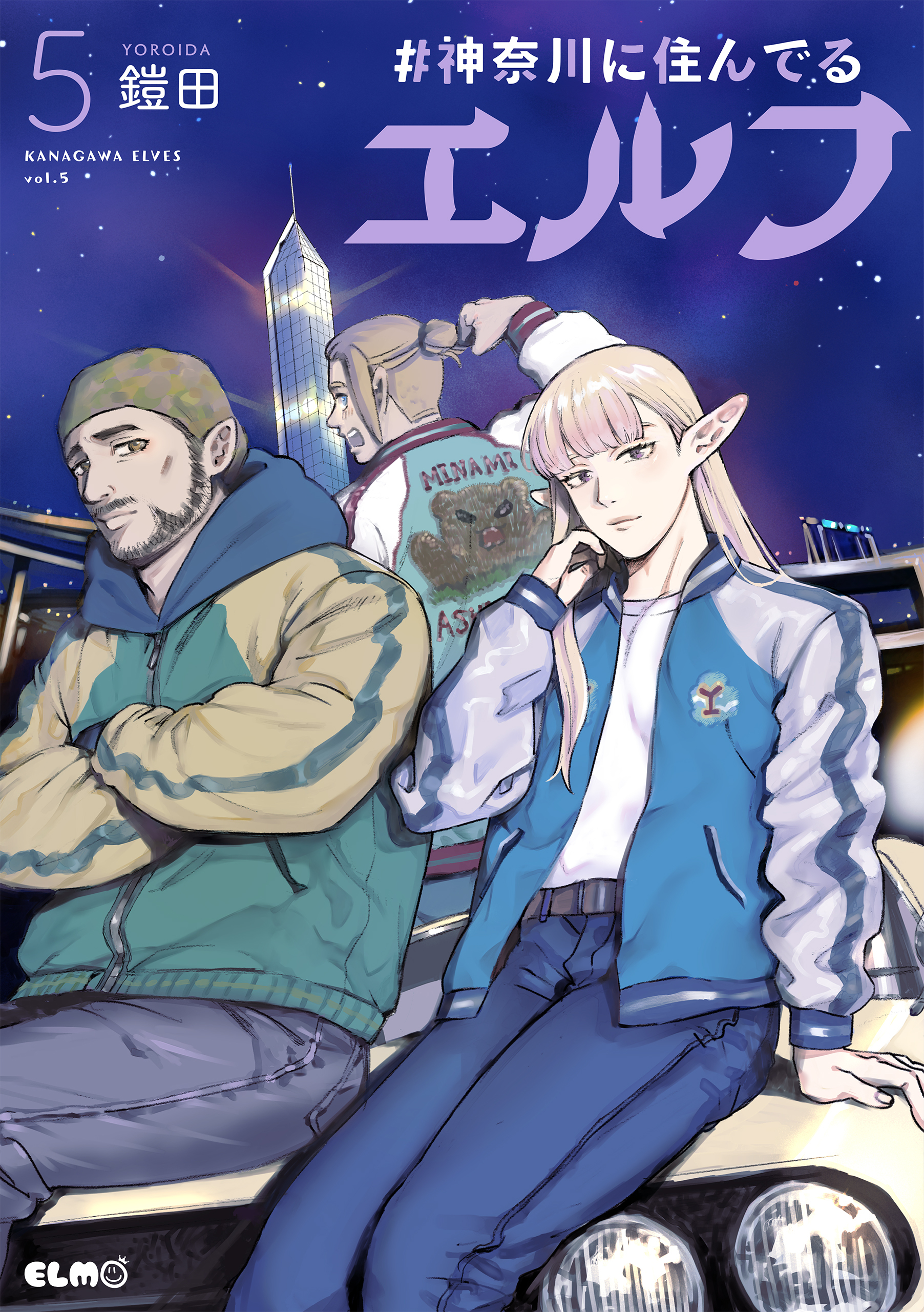 #神奈川に住んでるエルフ 5