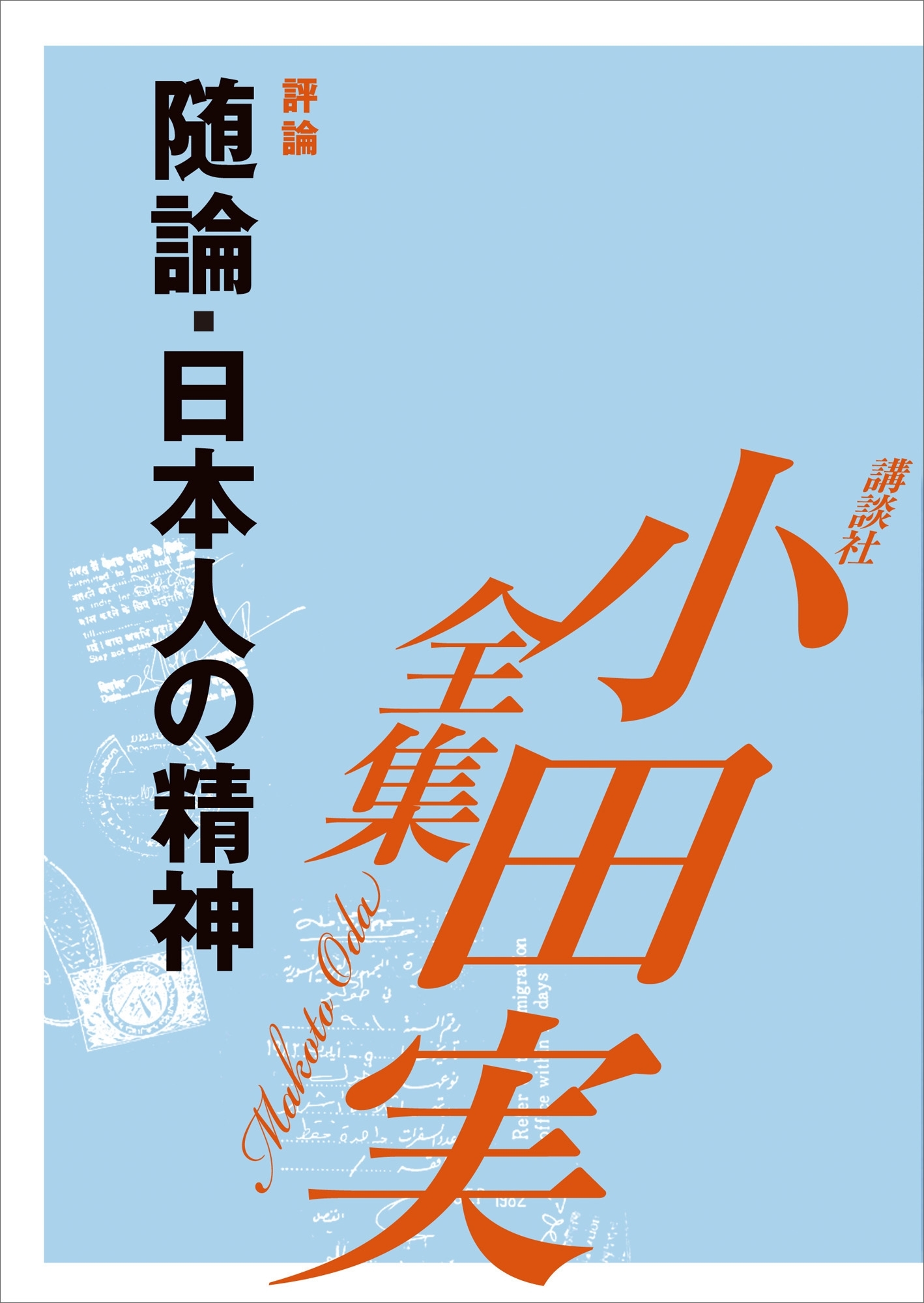 随論　日本人の精神　【小田実全集】