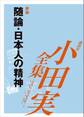 随論 日本人の精神 【小田実全集】