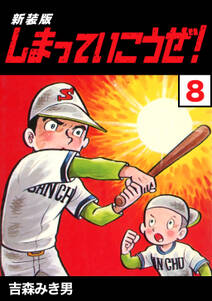しまっていこうぜ 新装版 8 無料 試し読みなら Amebaマンガ 旧 読書のお時間です しまっていこうぜ 新装版 8 無料 試し読みなら Amebaマンガ 旧 読書のお時間です