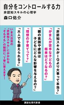 自分をコントロールする力 非認知スキルの心理学