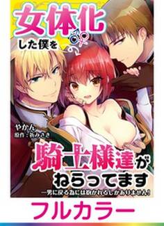 【フルカラー】女体化した僕を騎士様達がねらってます ―男に戻る為には抱かれるしかありません!―【単話】 1