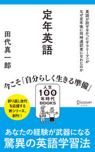 定年英語 英語が話せなかったサラリーマンがなぜ定年後に同時通訳者になれたのか