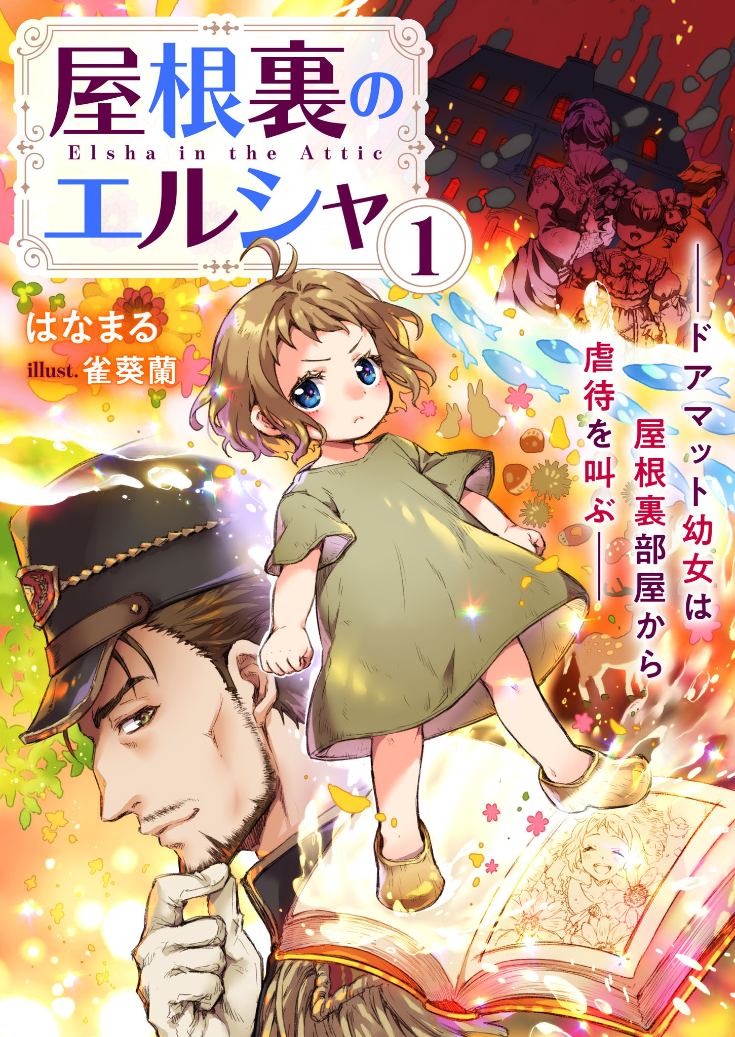 屋根裏のエルシャ