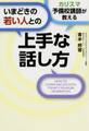 カリスマ予備校講師が教える いまどきの若い人との上手な話し方