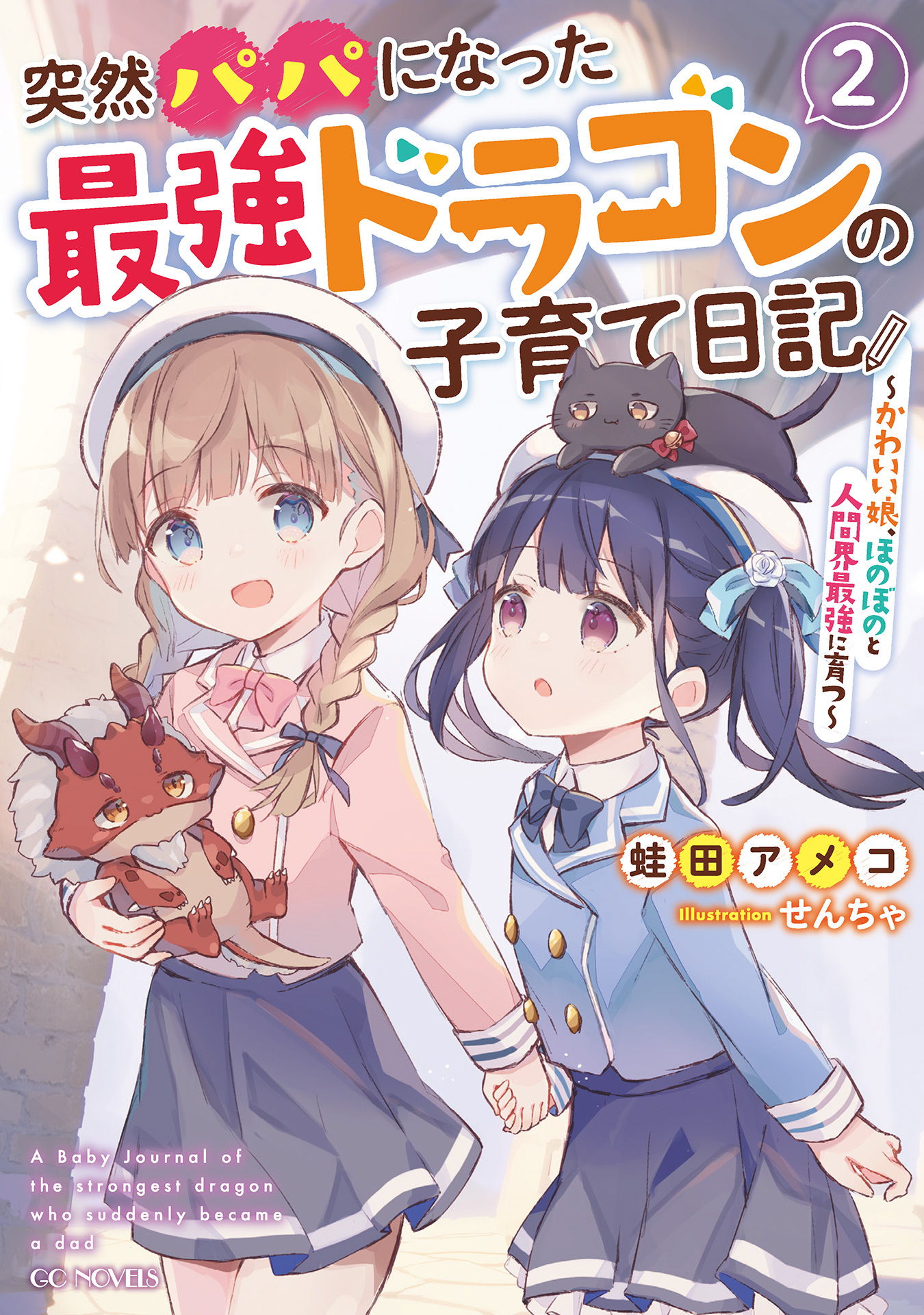 突然パパになった最強ドラゴンの子育て日記 ～かわいい娘、ほのぼのと人間界最強に育つ～ 2