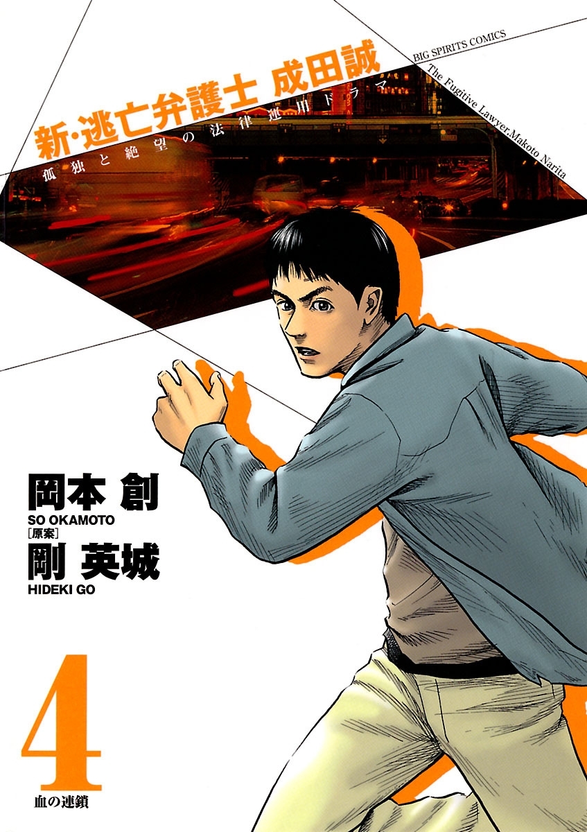 新・逃亡弁護士　成田誠　4