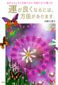 運が良くなるには、方法があります(大和出版)