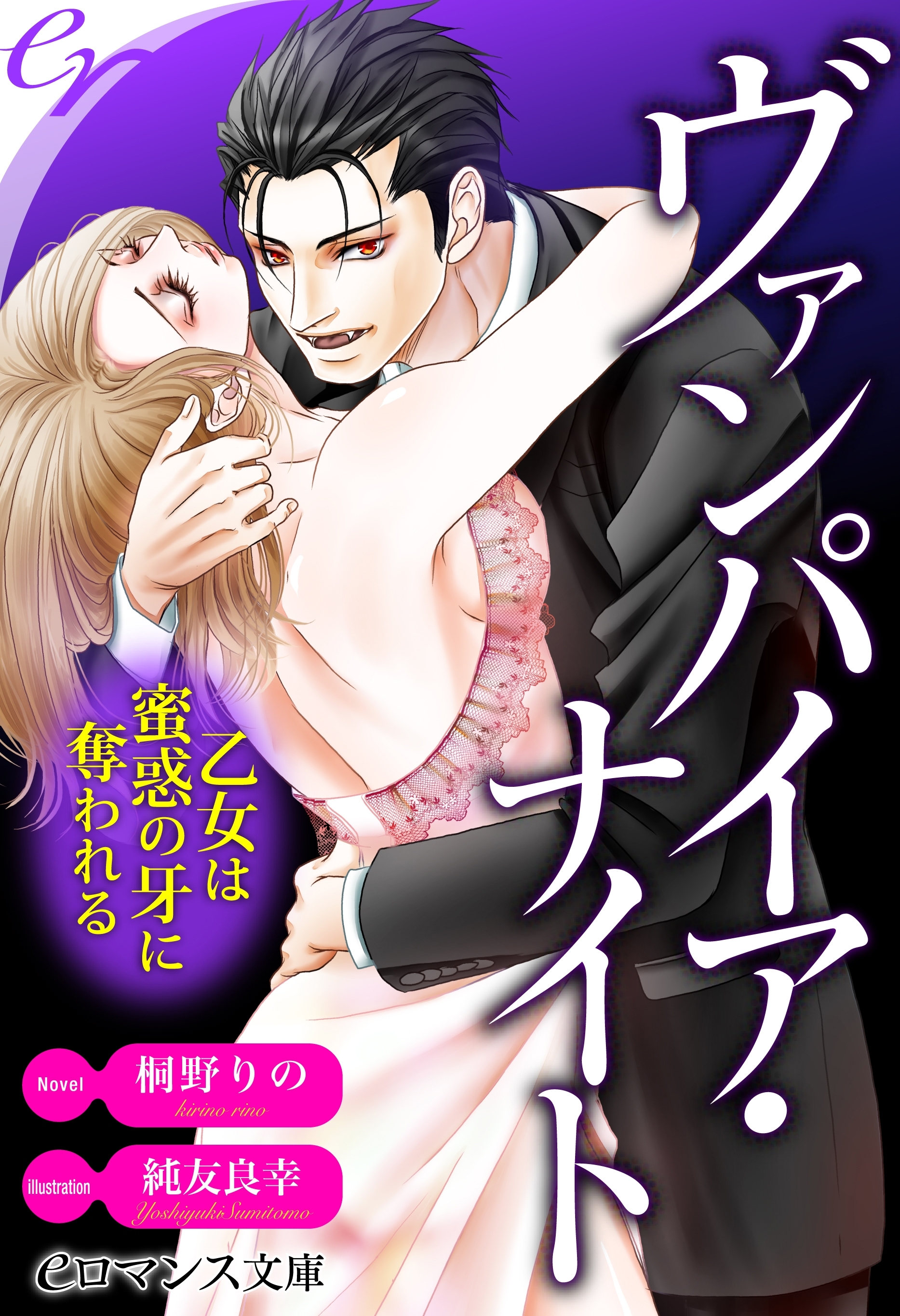 er-ヴァンパイア・ナイト　乙女は蜜惑の牙に奪われる