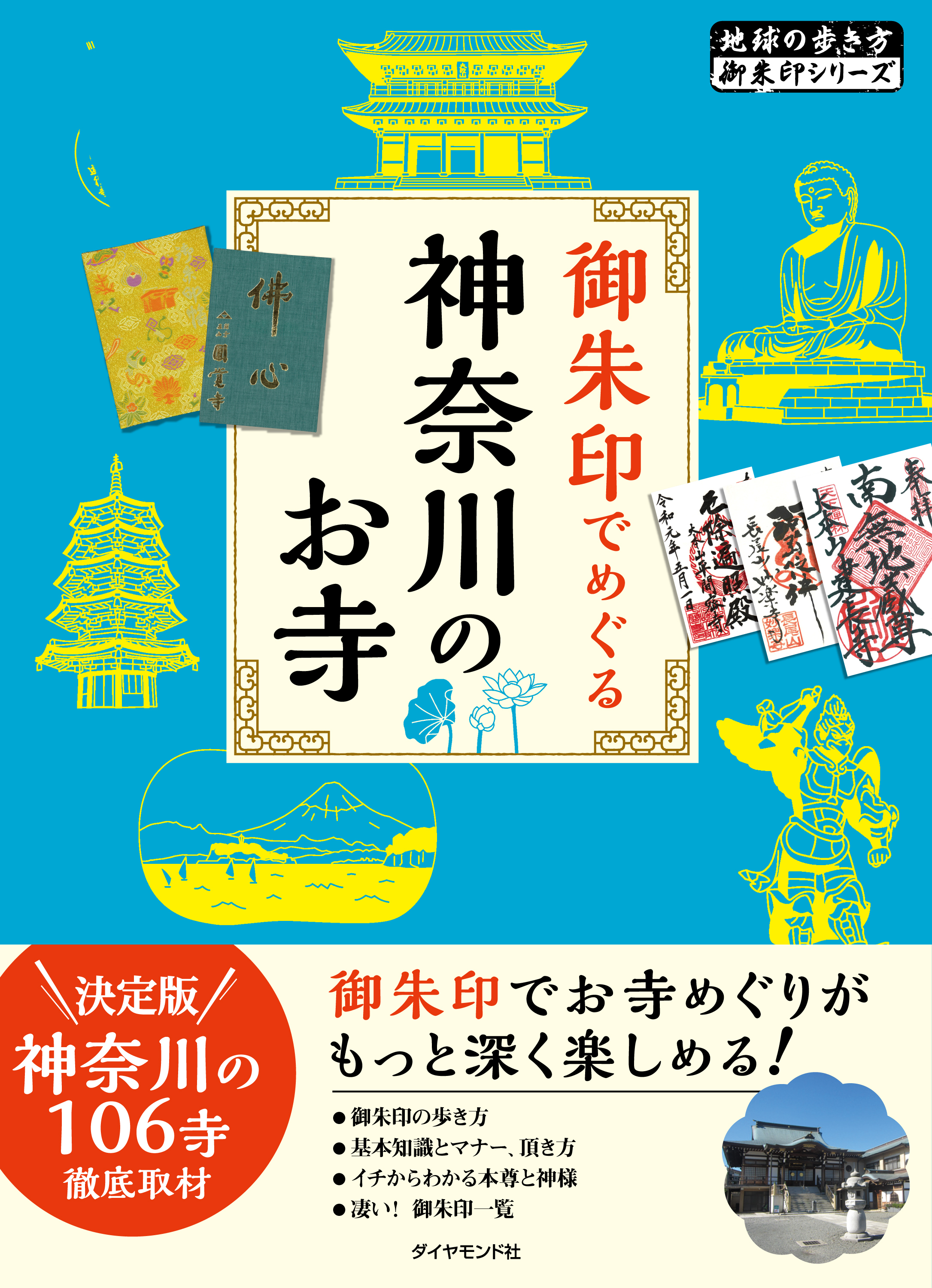 地球の歩き方 御朱印 22 御朱印でめぐる神奈川のお寺