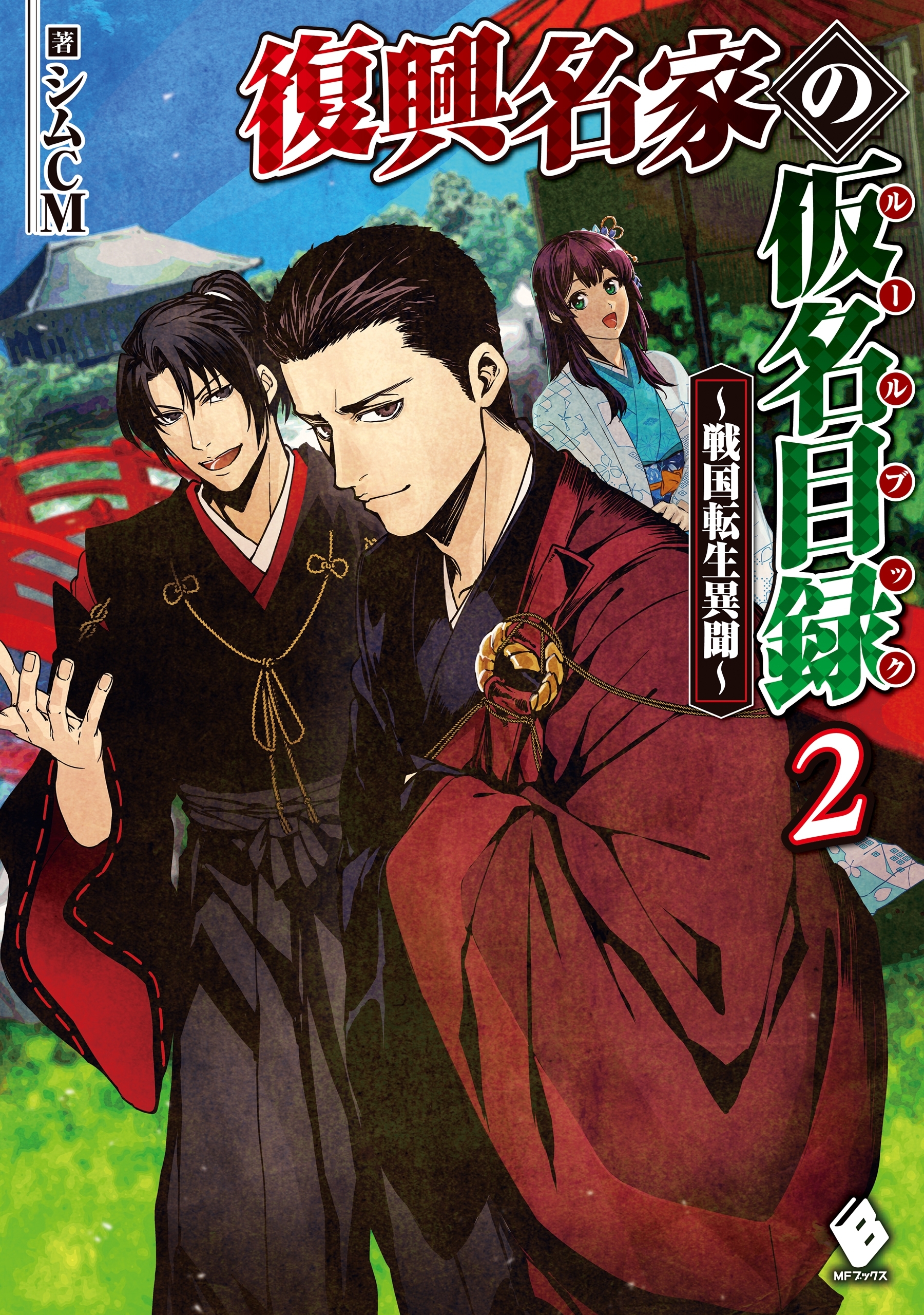 復興名家の仮名目録（ルールブック）　～戦国転生異聞～　２