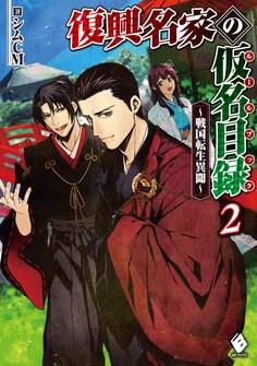 復興名家の仮名目録(ルールブック) ~戦国転生異聞~ 2