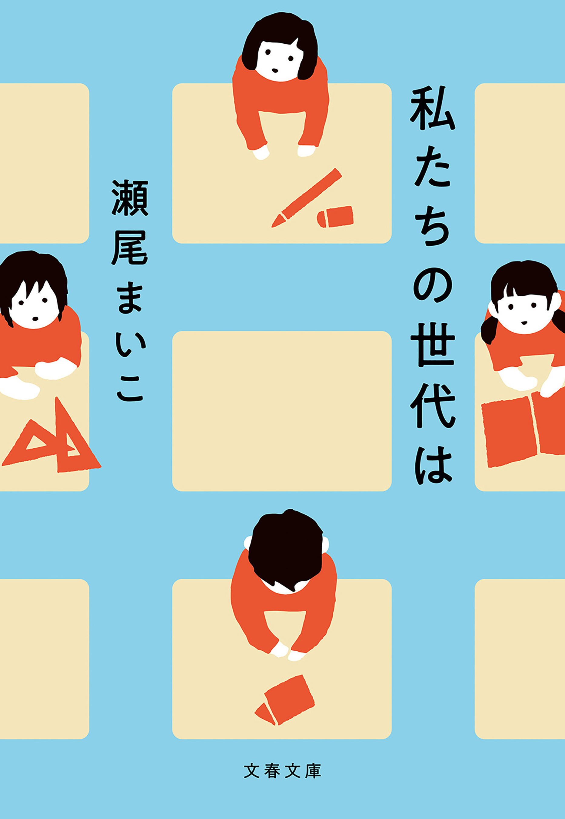 私たちの世代は