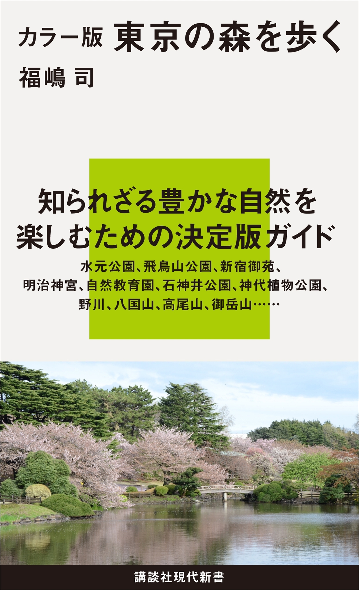 カラー版　東京の森を歩く