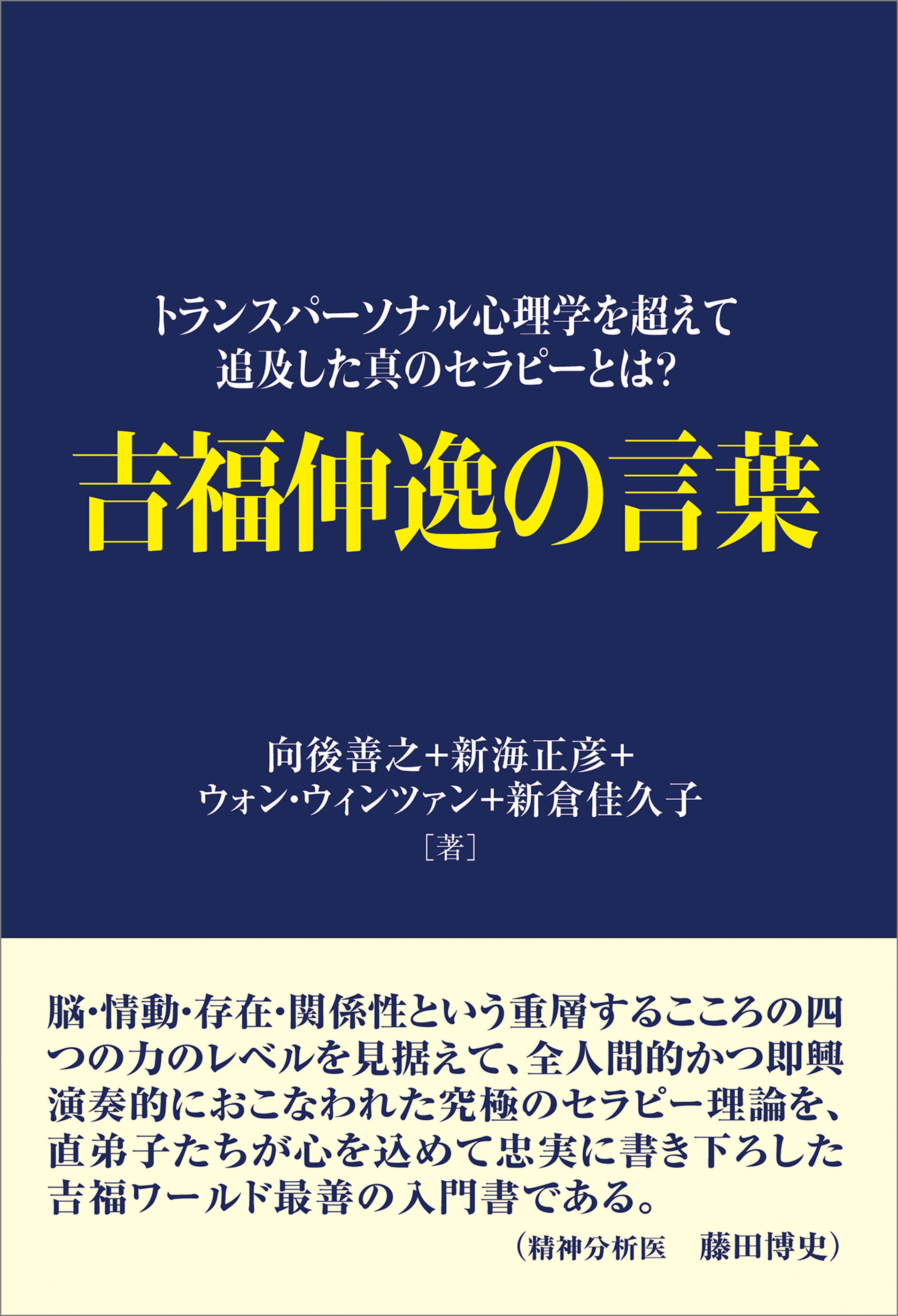 吉福伸逸の言葉