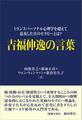 吉福伸逸の言葉