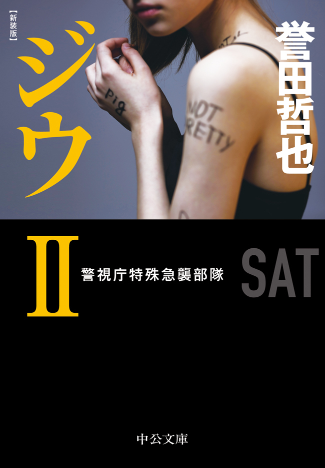 新装版　ジウII　警視庁特殊急襲部隊