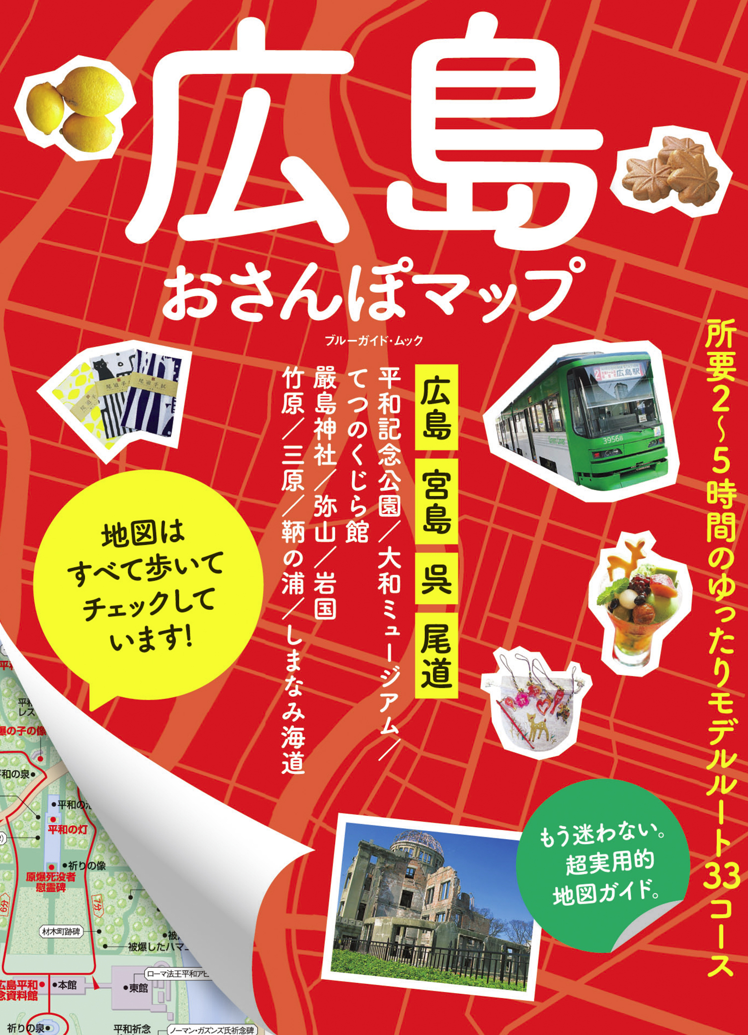 広島おさんぽマップ