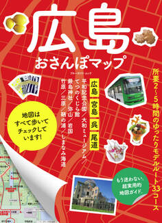 広島おさんぽマップ