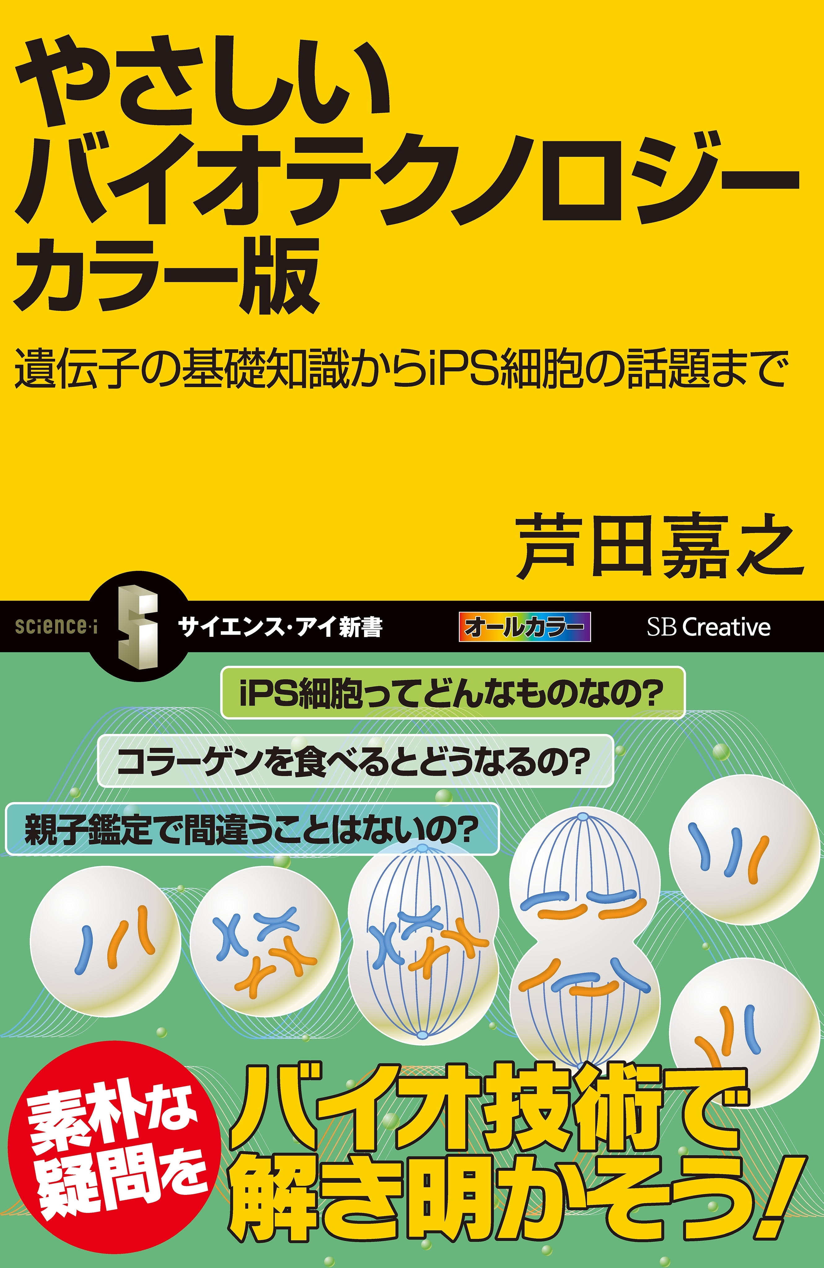 やさしいバイオテクノロジー　カラー版