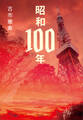 昭和100年