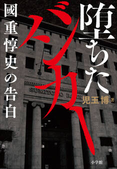 堕ちたバンカー ~國重惇史の告白~