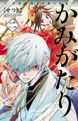 かみがたり～女陰陽師と房総の青鬼～　2