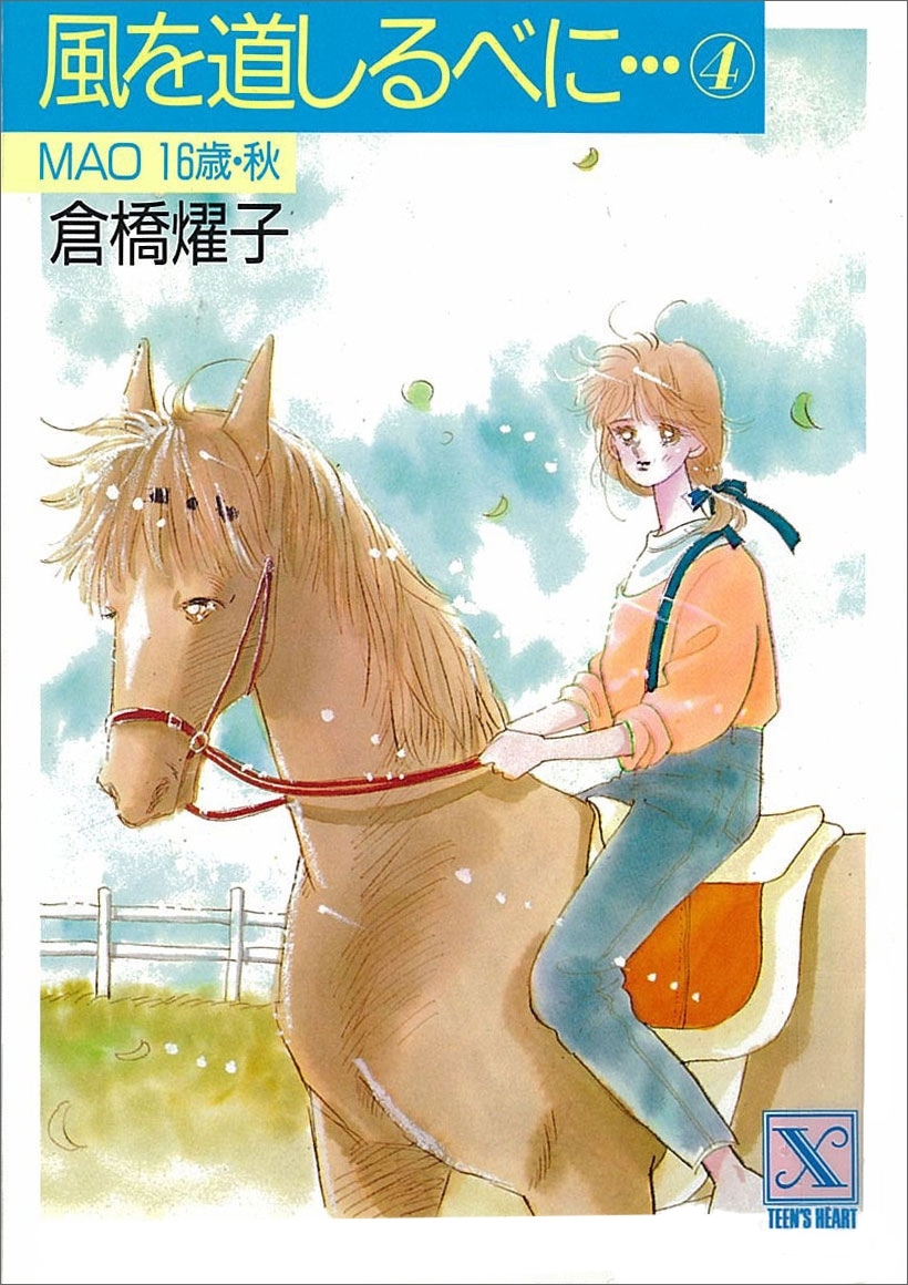 風を道しるべに…(4)　ＭＡＯ　16歳・秋