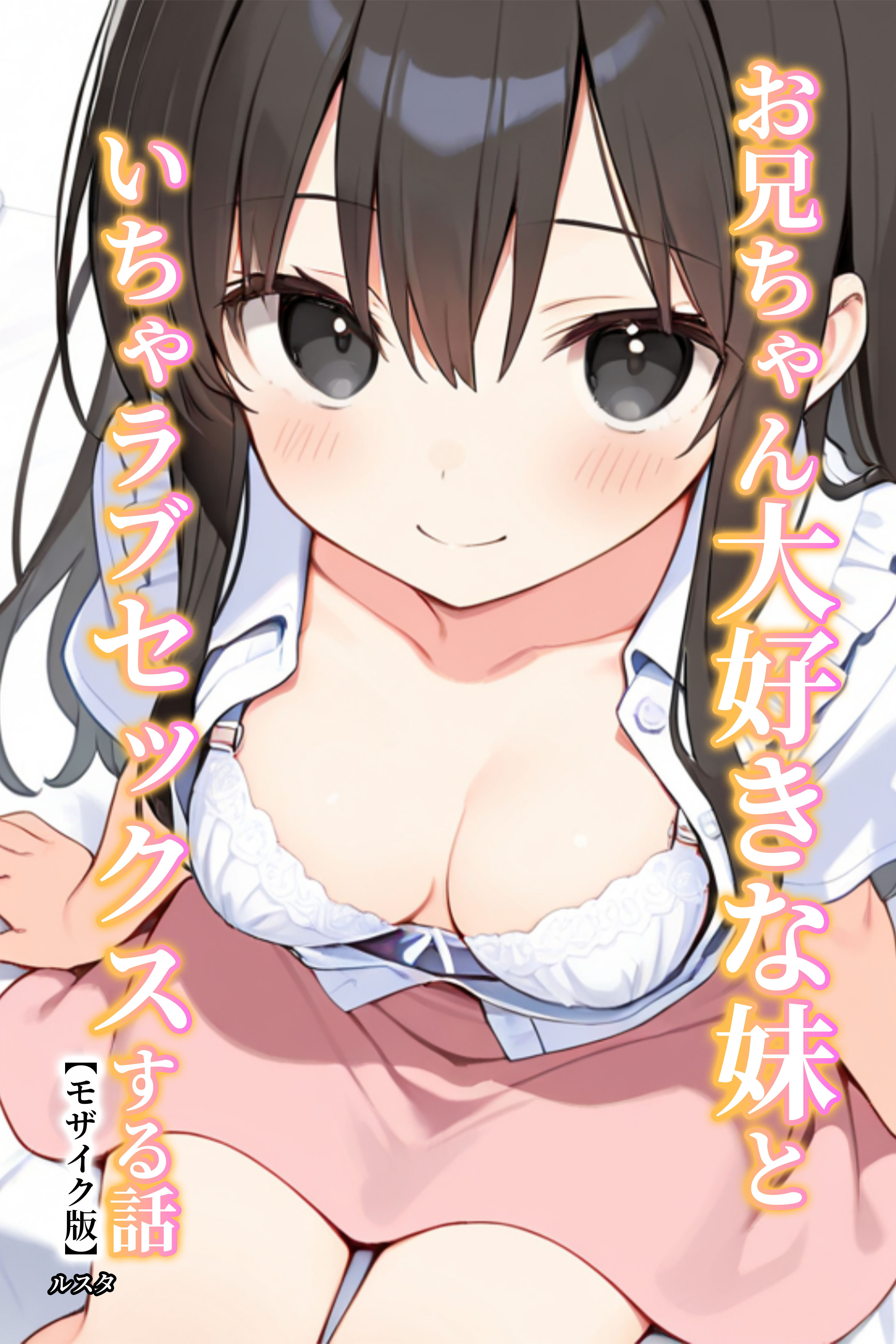 お兄ちゃん大好きな妹といちゃラブセックスする話【モザイク版】