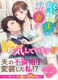 堅物夫が私(妻)と浮気しています!? 【SS付】