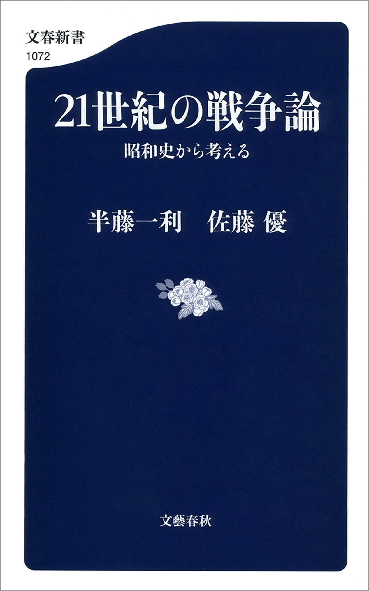 21世紀の戦争論　昭和史から考える