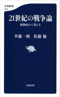 21世紀の戦争論 昭和史から考える