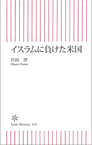 イスラムに負けた米国