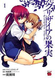 グリザイアの果実　～サンクチュアリ　フェローズ～　1