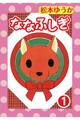 ななふしぎ 1