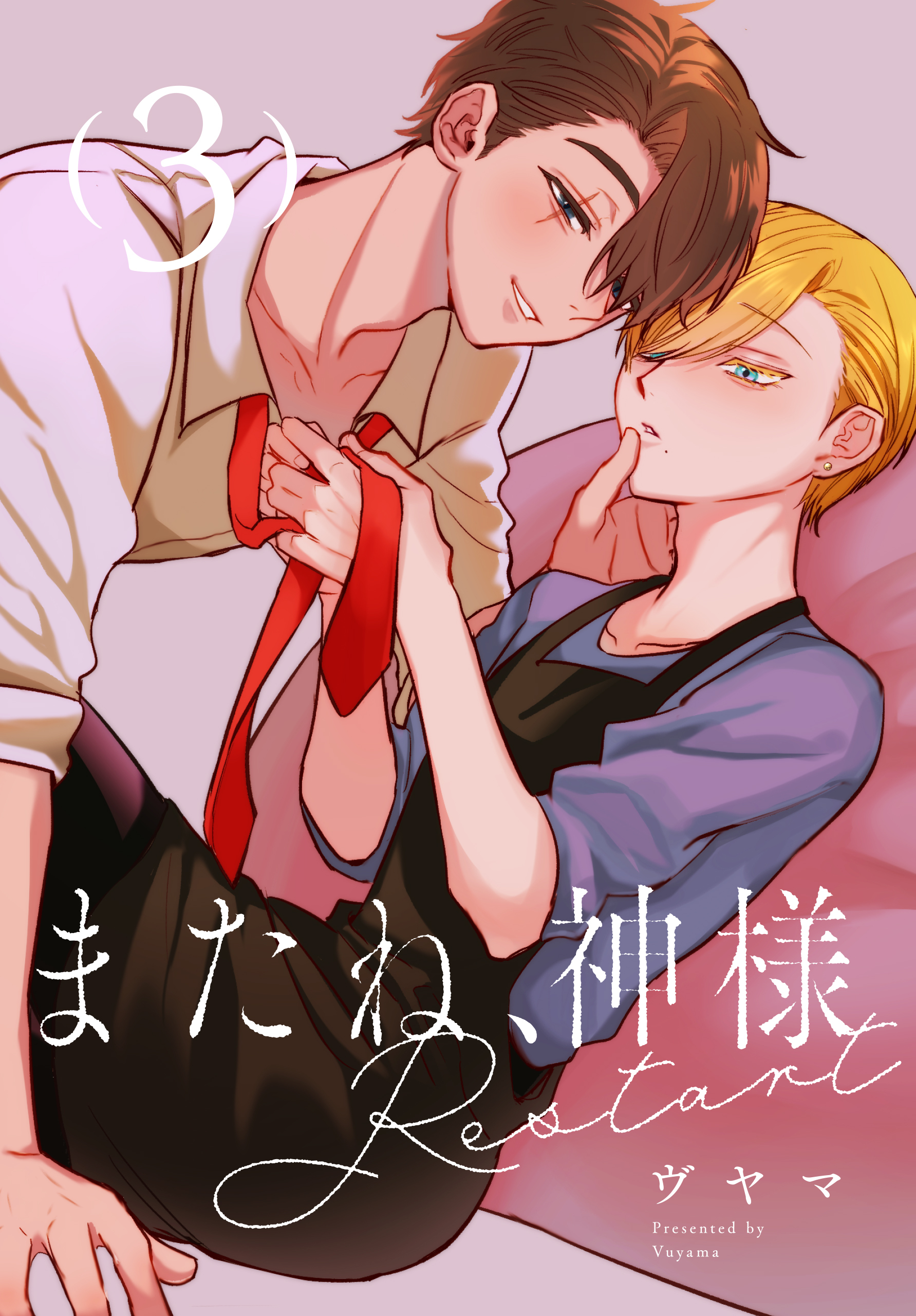 またね、神様　Restart［ばら売り］