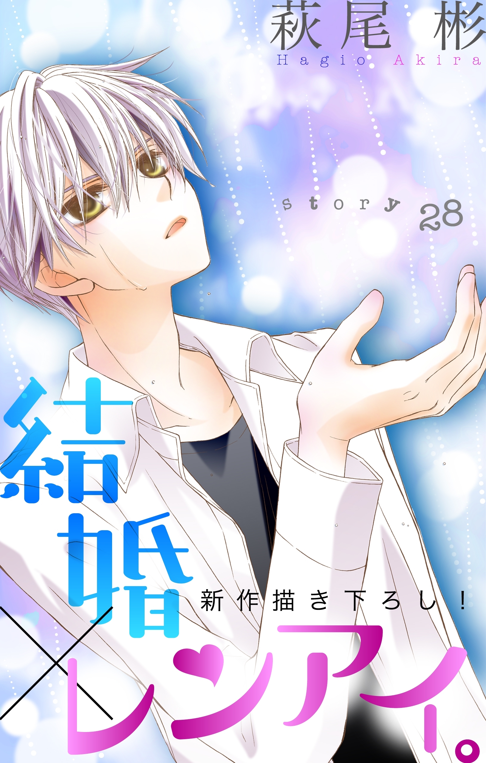 Love Silky　結婚×レンアイ。　story28