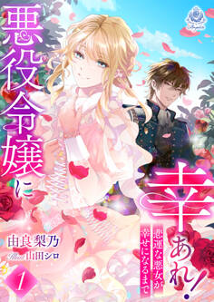 悪役令嬢に幸あれ! ~悲運な悪女が幸せになるまで~1
