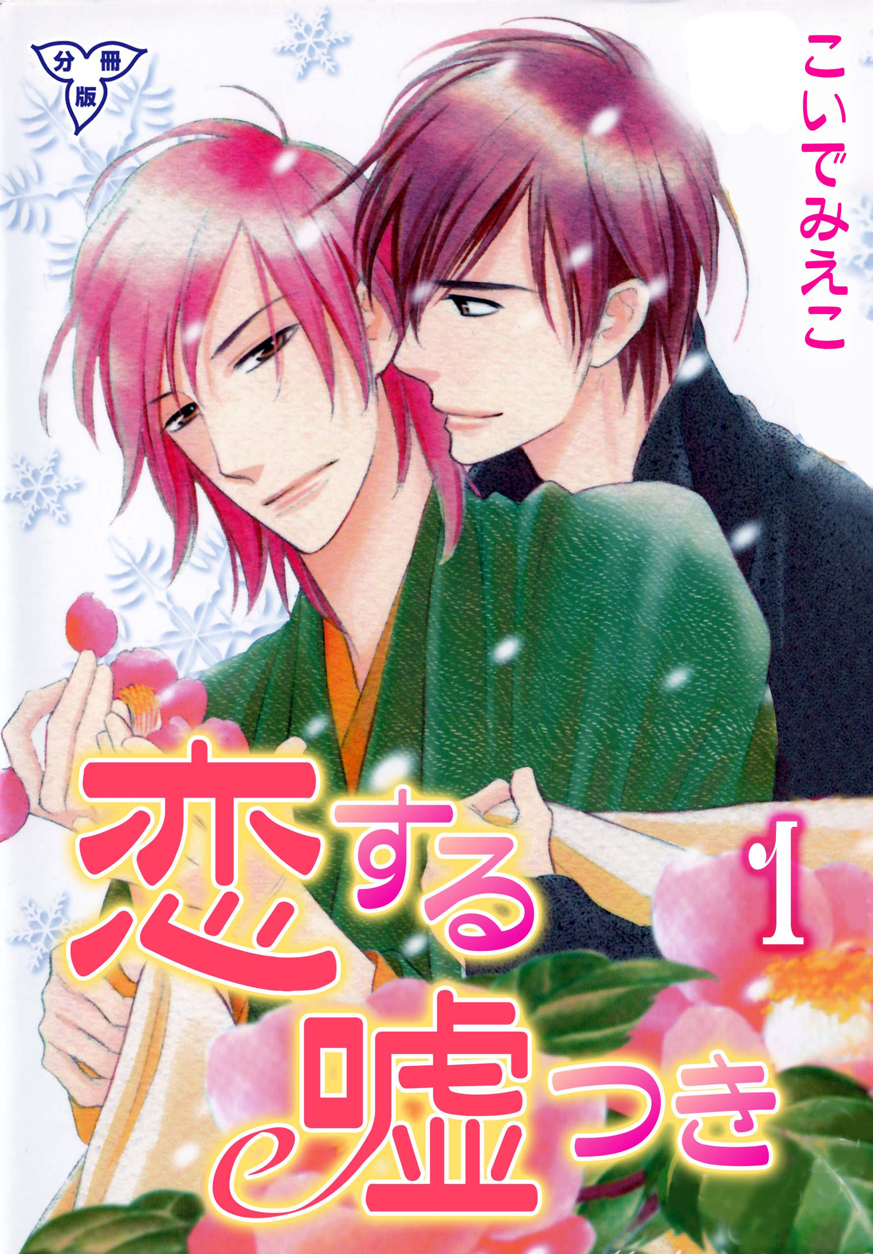 恋する嘘つき【分冊版】　1