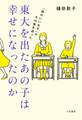 東大を出たあの子は幸せになったのか