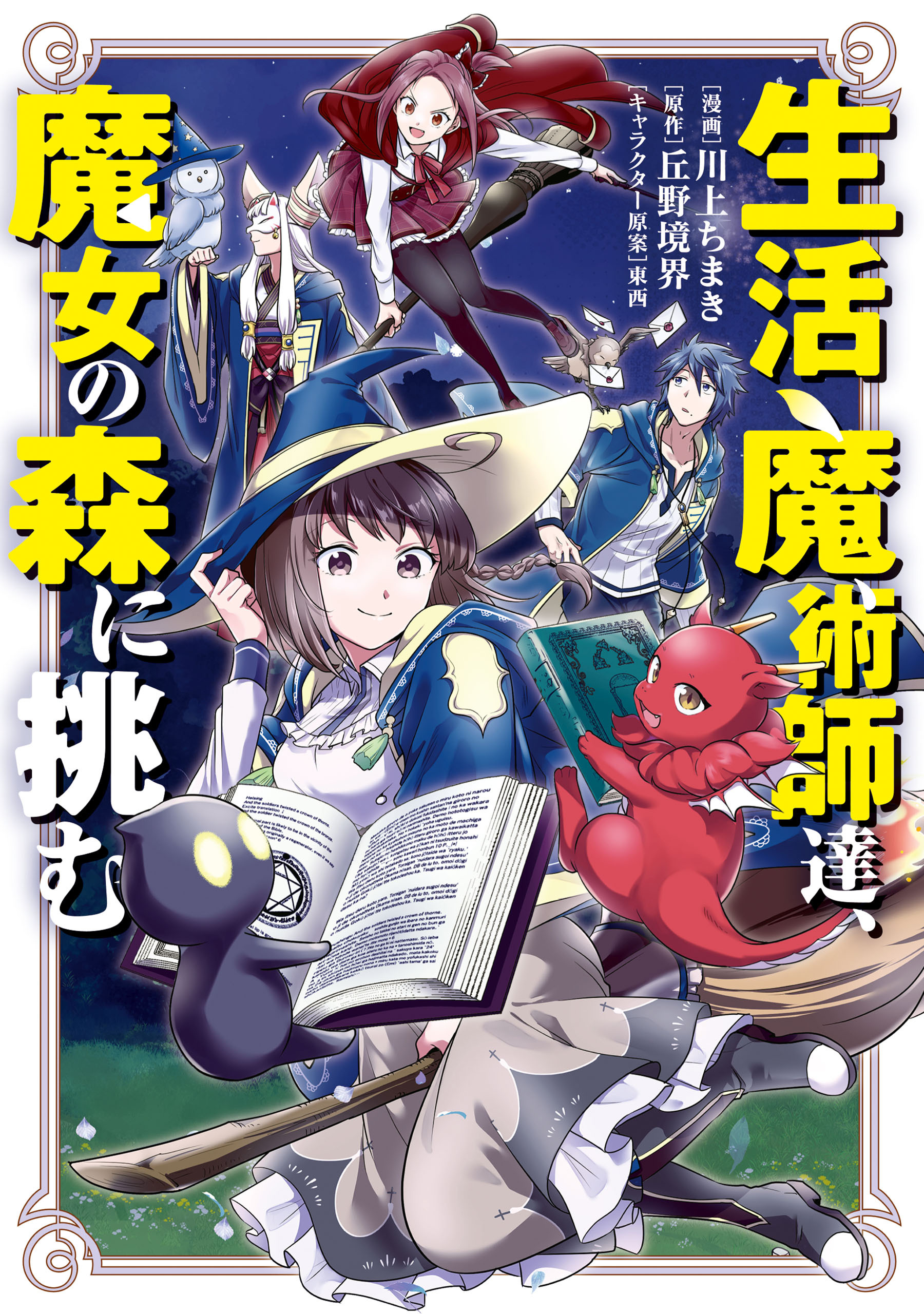 【期間限定　無料お試し版】生活魔術師達、魔女の森に挑む 1巻