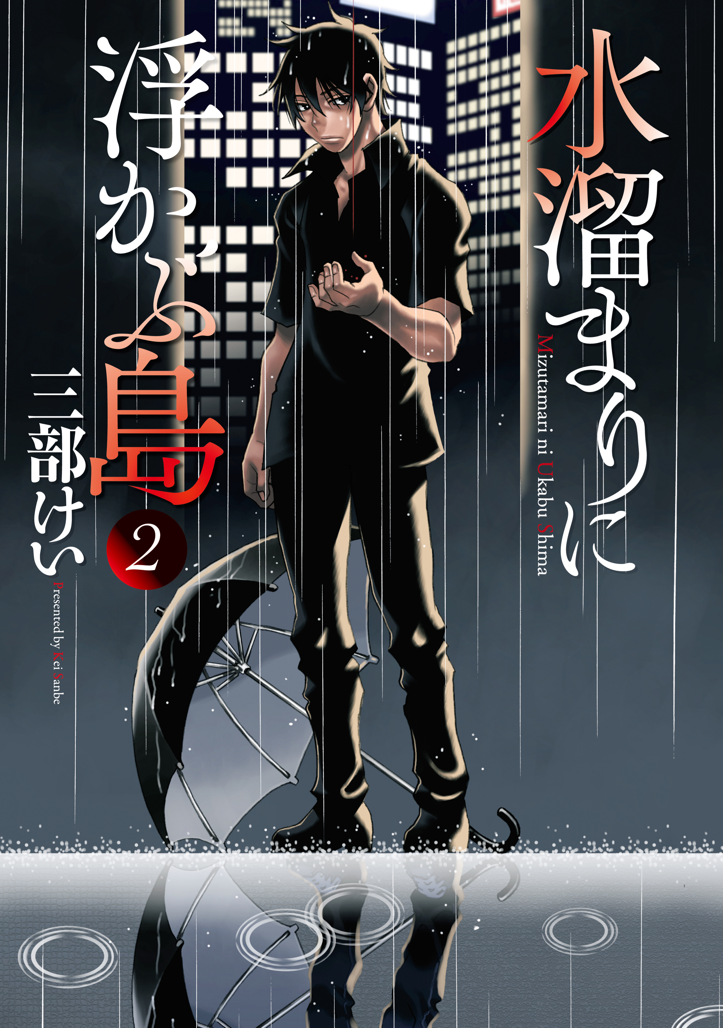 水溜まりに浮かぶ島 2巻 三部けい 人気マンガを毎日無料で配信中 無料 試し読みならamebaマンガ 旧 読書のお時間です