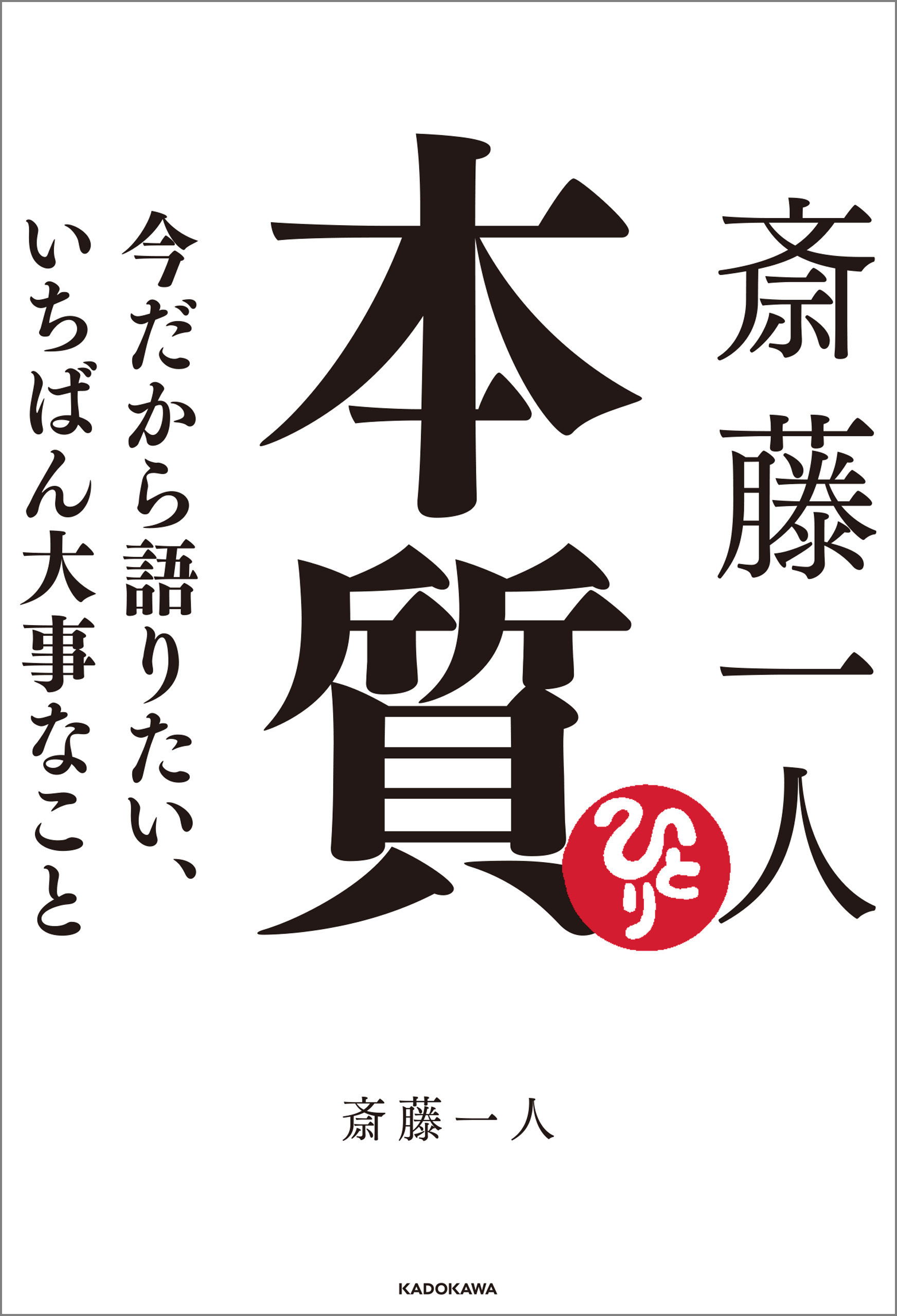 斎藤一人 本質　今だから語りたい、いちばん大事なこと