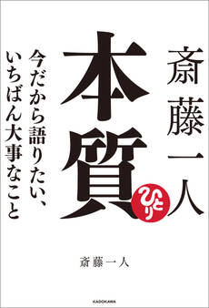 斎藤一人 本質 今だから語りたい、いちばん大事なこと
