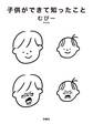 子供ができて知ったこと
