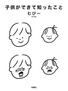 子供ができて知ったこと