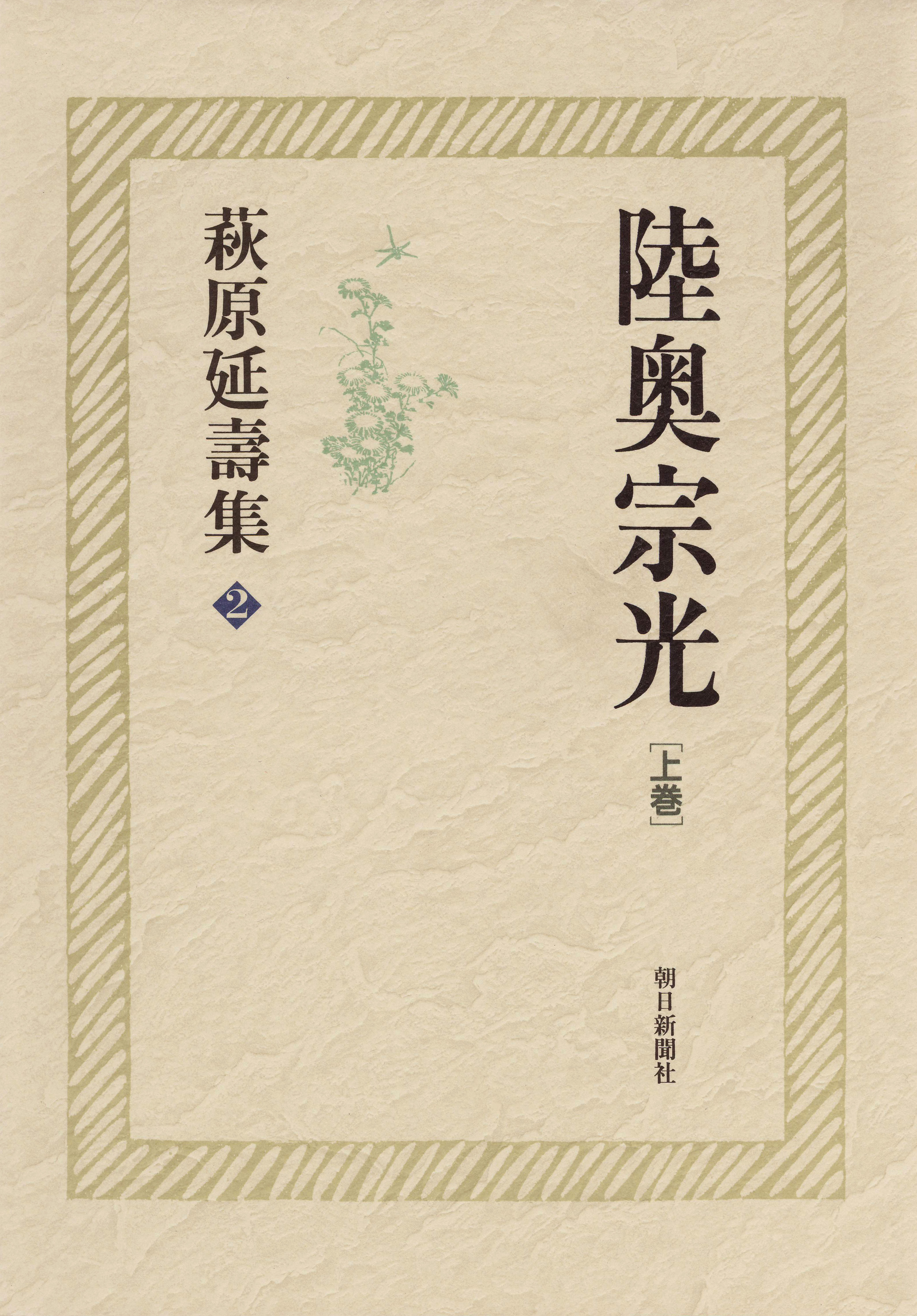 萩原延壽集（2）　陸奥宗光（上）