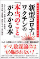 新型コロナとワクチンの「本当のこと」がわかる本～【検証】新型コロナ　デマ・陰謀論～